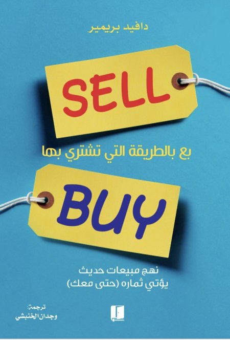 بع بالطريقة التي تشتري بها(Sell the Way You Buy)