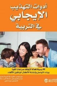 أدوات التهذيب الإيجابي في التربية