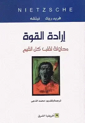 إرادة القوة محاولة لقلب كل القيم