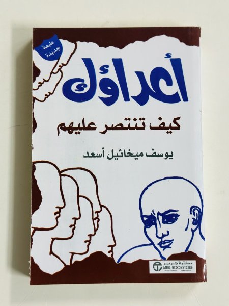أعداؤك كيف تنتصر عليهم
