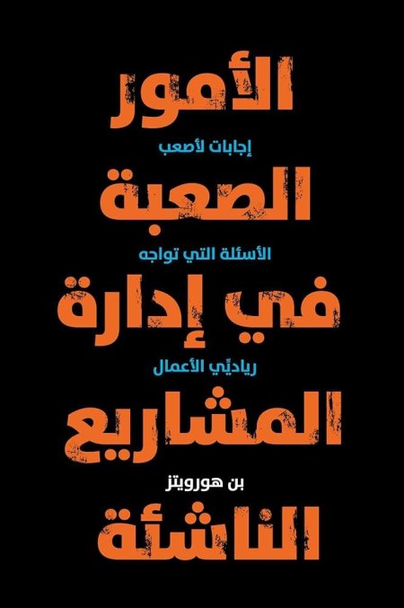 الأمور الصعبة في إدارة المشاريع الناشئة