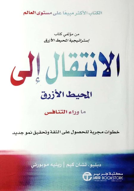 الانتقال إلى المحيط الأزرق ما وراء التنافس