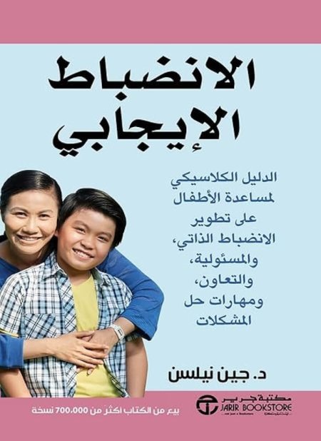 الانضباط الإيجابي
