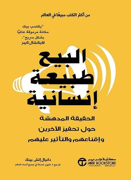 البيع طبيعة إنسانية الحقيقة المدهشة حول تحريك الآخرين