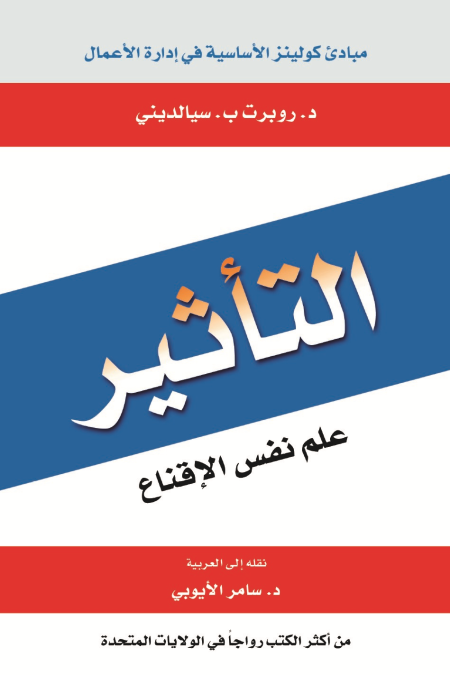 تأثير علم نفس الإقناع