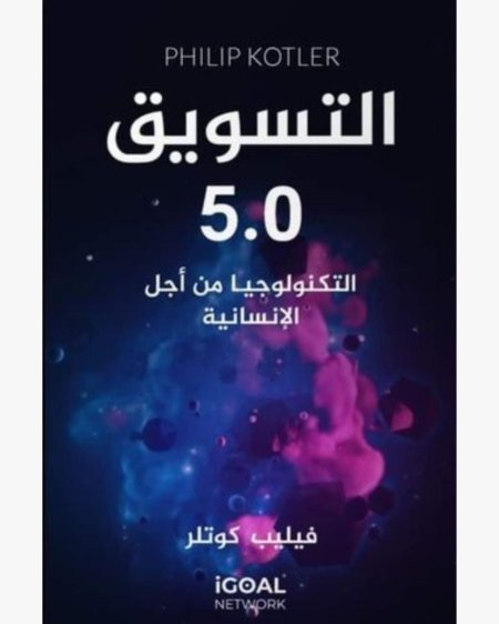 التسويق 5.0: التكنولوجيا من أجل الإنسانية