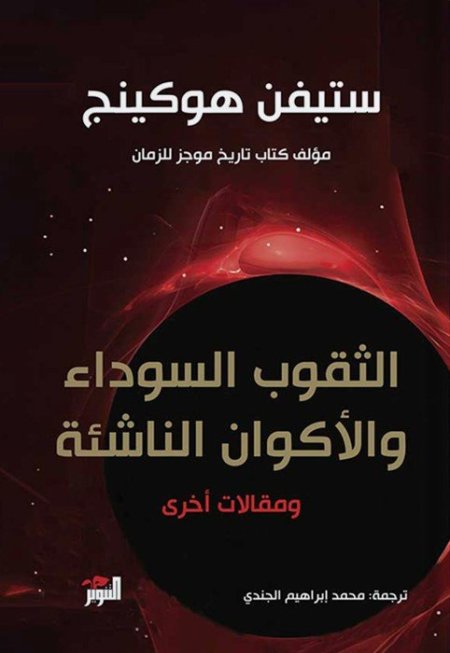 الثقوب السوداء والأكوان الناشئة
