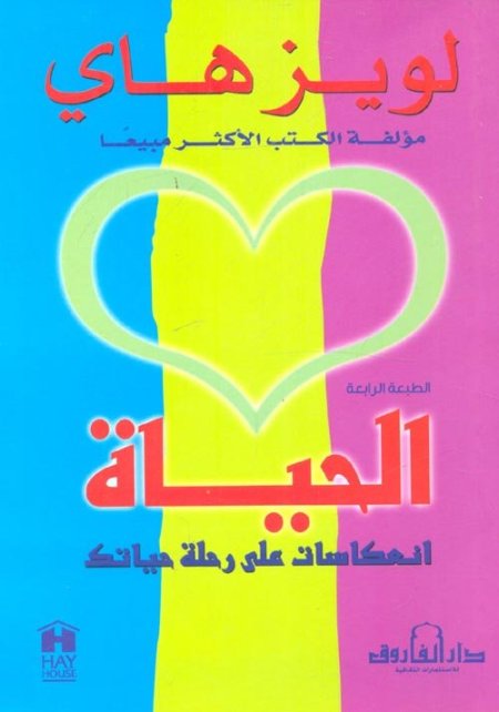الحياة انعكاسات على رحلة حياتك