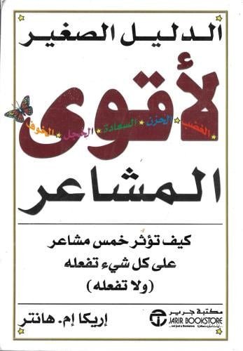 الدليل الصغير لأقوى المشاعر كيف تؤثر خمس مشاعر على كل شيء تفعله ولا تفعله