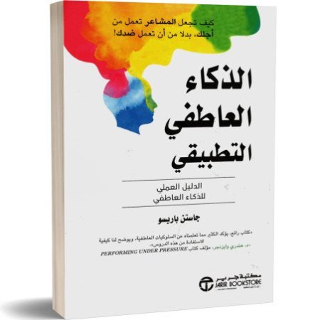 الذكاء العاطفي التطبيقي الدليل العملي للذكاء العاطفي