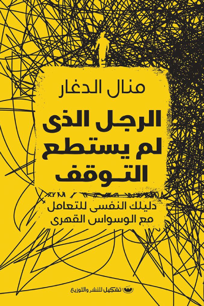الرجل الذي لم يستطع التوقف دليلك النفسي للتعامل مع الوسواس القهري