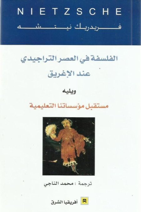 الفلسفة في العصر التراجيدي عند الإغريق