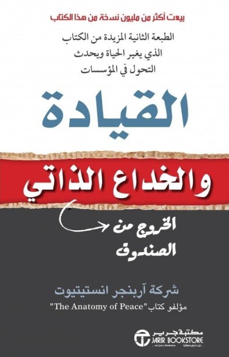 القيادة والخداع الذاتي الخروج من الصندوق