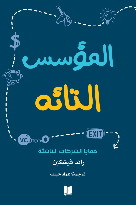 المؤسس التائه خفايا الشركات الناشئة"
