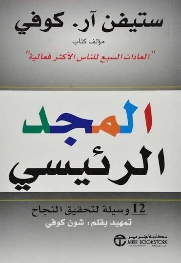 المجد الرئيسي 12 وسيلة لتحقيق النجاح