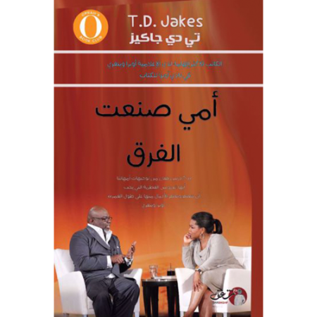 أمي صنعت الفرق