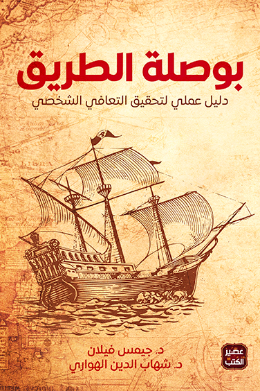 بوصلة الطريق دليل علمي لتحقيق التعافي الشخصي