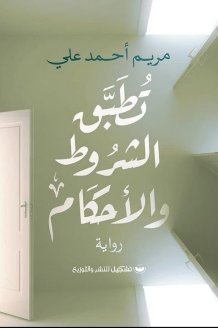 تطبق الشروط والأحكام