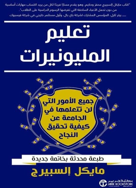 تعليم المليونيرات