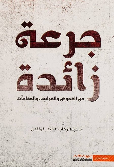 جرعة زائدة من الغموض والغرابة والمفاجآت