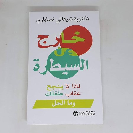 خارج عن السيطرة لماذا لا ينجح عقاب طفلك وما الحل