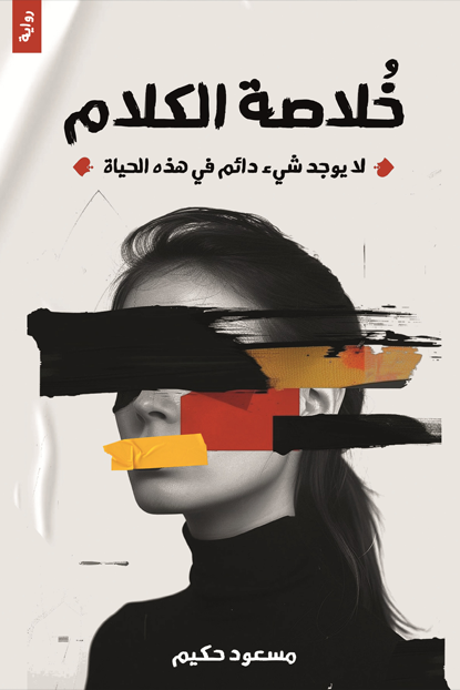 خلاصة الكلام لا شيء دائم في هذه الحياة