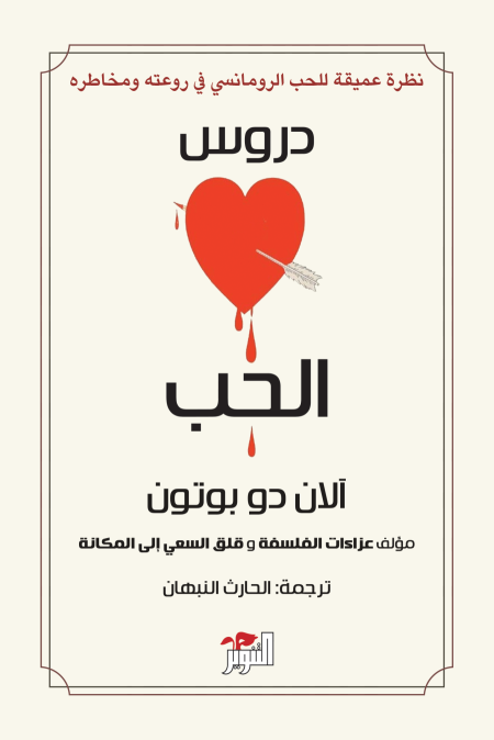 دروس الحب
