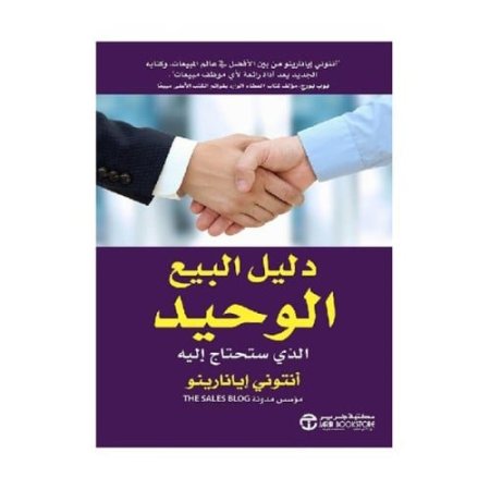 دليل البيع الوحيد الذي ستحتاج إليه