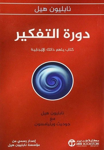 دورة التفكير كتاب يلهم ذاتك الإيجابية