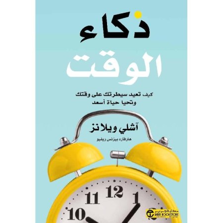 ذكاء الوقت كيف تعيد سيطرتك على وقتك وتحيا حياة أسعد
