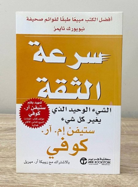 سرعة الثقة الشيء الوحيد الذي يغير كل شيء