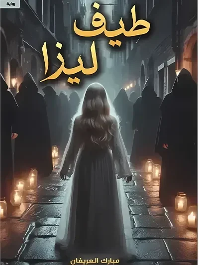 طيف ليزا