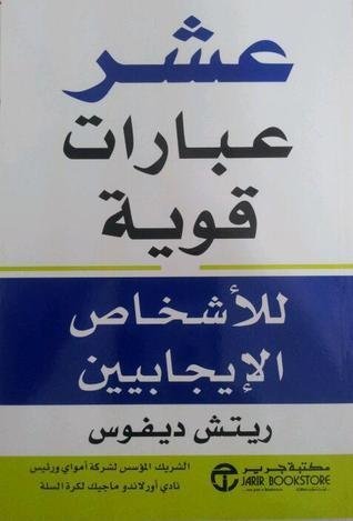 عشر عبارات قوية للأشخاص الإيجابيين