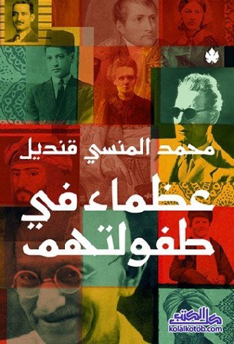عظماء في طفولتهم