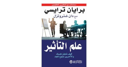 علم التأثير كيف تحفز نفسك والآخرين لبلوغ المجد