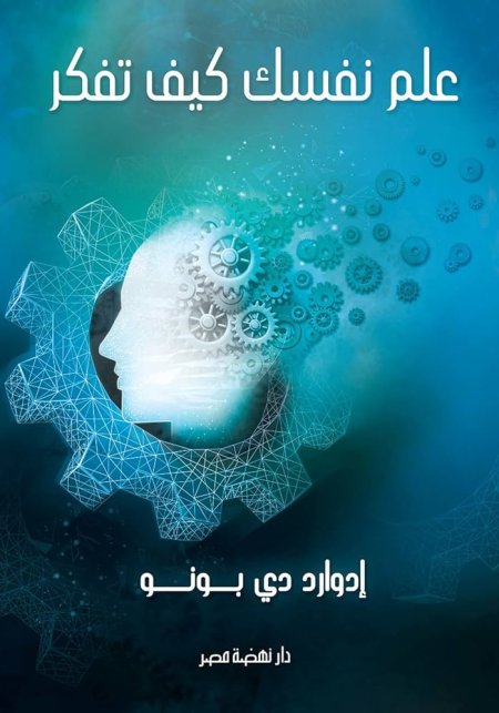 علم نفسك كيف تفكر