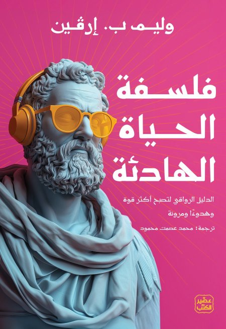 فلسفة الحياة الهادئة الدليل الرواقي لتصبح أكثر قوة وهدوءًا ومرونة