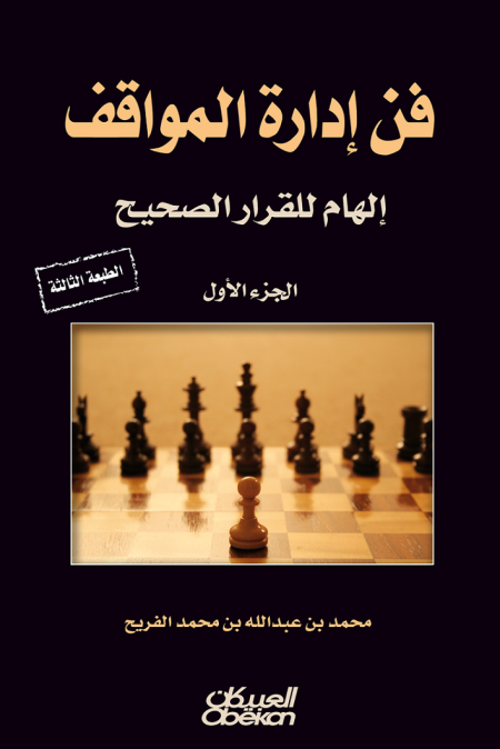 فن إدارة المواقف إلهام للقرار الصحيح