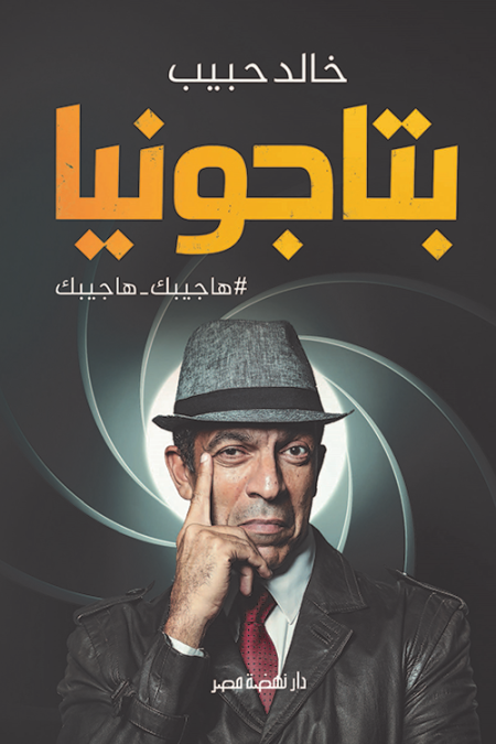 بتاجونيا: هاجيبك هاجيبك