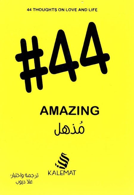 #44 مذهل