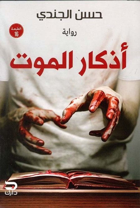 أذكار الموت