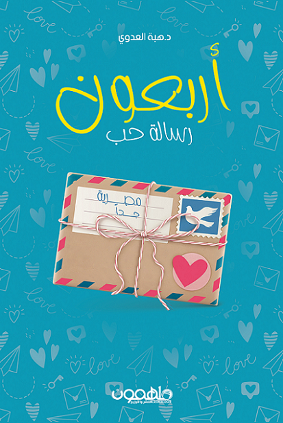 أربعون رسالة حب