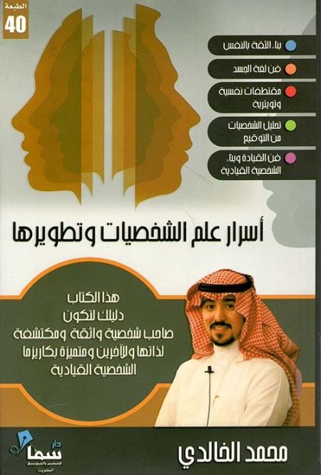 أسرار علم الشخصيات وتطويرها