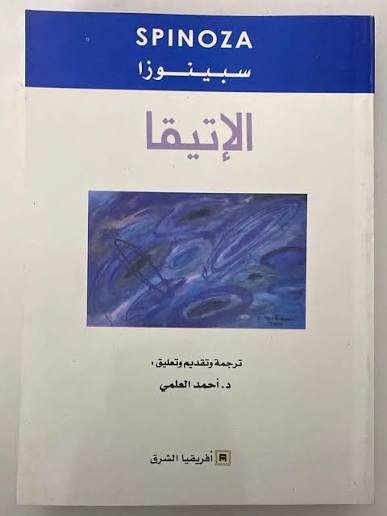 إتيقا (أو علم الأخلاق)