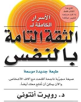 الأسرار الكاملة للثقة التامة بالنفس