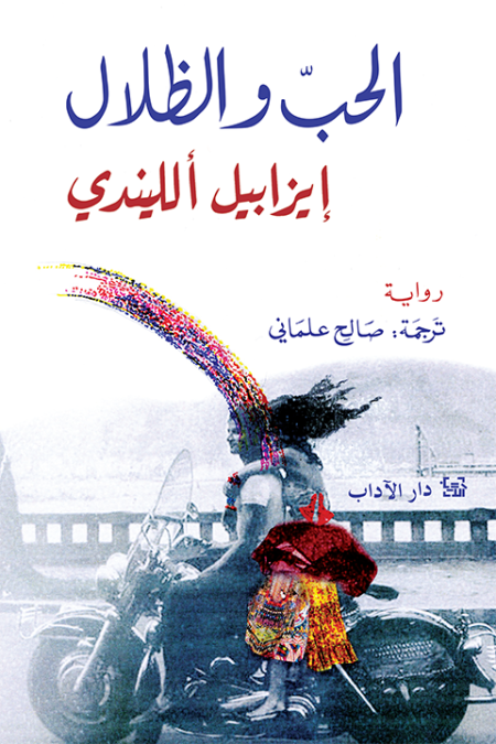 الحب و الظلال