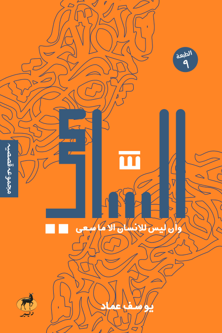 الساعي وأن ليس للإنسان إلا ما سعى"