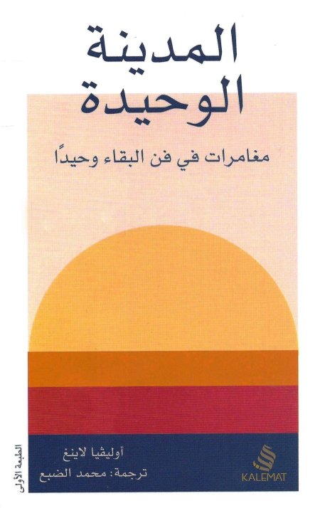 المدينة الوحيدة مغامرات في فن البقاء وحيداً