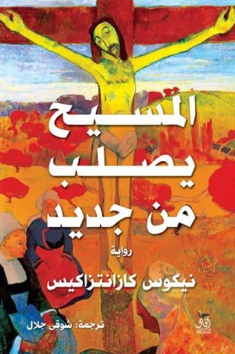 المسيح يصلب من جديد