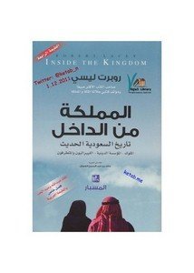 المملكة من الداخل تاريخ السعودية الحديث